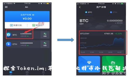 深入探索Token.im：革命性的比特币冷钱包解决方案