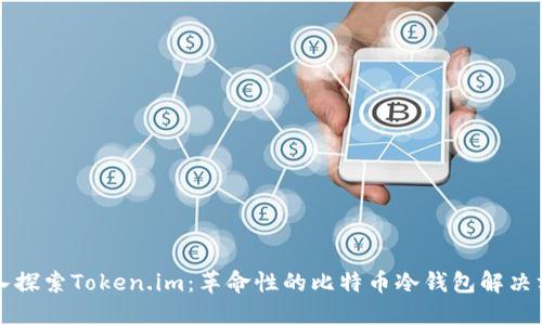 深入探索Token.im：革命性的比特币冷钱包解决方案
