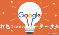 如何打包Tokenim：一步一步的指南