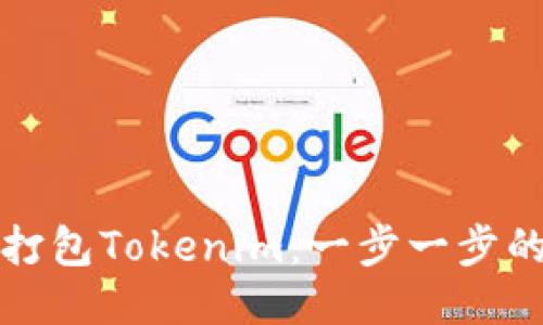 如何打包Tokenim：一步一步的指南