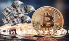 比特币世界钱包：了解比特币钱包的世界，选择