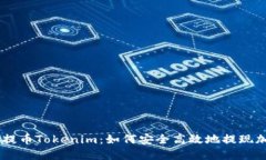 # CDC提币Tokenim：如何安全高效地提现加密货币