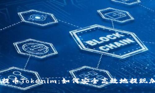# CDC提币Tokenim：如何安全高效地提现加密货币