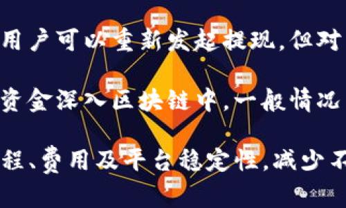   为什么USDT提币到钱包后不到账？ / 
 guanjianci USDT, 提币, 钱包, 不到账 /guanjianci 

在数字货币的世界中，USDT（泰达币）作为一种与美元挂钩的稳定币，因其稳定性和流通性而广受欢迎。许多人会将其提币至自己掌控的钱包中，以便进行投资或保存。然而，提币后不到账的现象，令不少用户感到困惑和焦虑。本文将详细探讨这一问题的原因以及相应的解决方案。

一、提币流程的复杂性
提币到钱包的流程虽然看似简单，但实际上涉及多个环节。首先，用户需要在交易平台上进行提币申请，填写钱包地址和提币金额。在此之后，交易平台会进行内部审核，包括但不限于用户身份验证、账户安全检查等。

在审核通过后，交易平台会将相应的USDT发送至用户提供的钱包地址。这一过程依赖于区块链的确认机制，通常需要一定的时间。若在此期间出现异常，如网络拥堵、交易费用设置过低等情况，都会导致提币延迟，甚至出现不到账的情况。

二、网络拥堵的影响
区块链网络拥堵是造成USDT提币不到账的重要原因之一。当交易量激增时，区块链网络的处理能力会受到影响，导致交易确认时间延长。这种情况在市场行情波动剧烈时尤为常见，许多用户同时进行操作，从而造成网络的拥堵。

用户在进行提币时，通常可以选择交易费用来加速确认。若用户选择的交易费用过低，就有可能导致交易在网络拥堵的情况下长时间未被确认。因此，在进行USDT提币时，建议用户关注网络状态，合理设置交易费用，以确保能够及时到账。

三、钱包地址错误
提币成功的前提是用户必须正确填写钱包地址。区块链交易一旦发起，无法撤回，因此，输入错误的钱包地址将直接导致资金损失。云钱包、硬件钱包或其它类型钱包，在地址格式上可能存在差异，这要求用户在提币前仔细核对。

确保钱包地址正确无误的几种方法包括：使用复制粘贴功能，并再次核对；查看钱包提供的地址是否符合标准格式（例如，USDT通常以“T”开头的地址）；借助小额测试交易，确认地址是否正确。

四、交易平台的问题
出现提币不到账的情况，也可能是因为交易平台本身的问题。例如，平台在维护期间会暂时停止提币服务；亦或者由于平台的金融风险控制系统对某些交易进行了限制，导致提币被冻结等情况。

在选择交易平台时，建议选择信誉良好、运营历史悠久的平台，并及时关注平台的公告信息，以避免因平台问题导致的资金损失。此外，用户也应当考虑开启双重验证、短信验证等安全措施，以保障账户安全。

五、如何处理提币不到账的问题
如果用户在提币后发现USDT还未到账，首先应检查自己的交易记录，以确认提币申请是否成功。如果申请已经处理，可以在区块链浏览器上查看交易状态，如是否已被确认，交易哈希是否可用等。

如果确认交易已经正常，但依然未到账，用户应立即联系交易平台的客服团队，提交信息，寻求帮助。在联系方式中，尽量提供详细信息，包括交易时间、金额和钱包地址等，以便客服更快对问题进行处理。

总之，USDT提币到账延迟是一个常见的问题，但只要用户在操作时保持谨慎，了解提币流程，关注网络状态和平台公告，通常都能顺利解決。接下来，我们将探讨与USDT提币相关的五个问题。

相关问题一：USDT提现手续费是多少？
提币到钱包时，常常伴随着一定的手续费，这部分费用是用来支付区块链网络的交易处理费用。USDT的提币手续费通常取决于多个因素，包括交易平台的规定、网络拥堵情况等。

一般而言，每个交易平台会为USDT提币设置一个固定或可变的手续费标准。在一些大平台，手续费可能较低，约在USDT提币金额的0.5%-1%之间。而在一些小型或新兴平台，手续费可能会高达2%或更多。用户在进行提币时应提前了解相关费用，以便做出最佳的决策。

在区块链网络拥堵的情况下，用户如果希望加速提现也可以选择支付更高的交易费用。此时，手续费与提币金额的比例会增加，比如支付2%-3%的费用，就有可能得到更快的交易确认。

相关问题二：为什么要选择硬件钱包？
Wallet选择在数字资产管理中至关重要，而硬件钱包因其高安全性倍受用户青睐。与传统的网络钱包相比，硬件钱包是一种离线存储解决方案，能够有效防止黑客攻击和网络钓鱼事件。对于大额投资者而言，将USDT等资产存储在硬件钱包中，无疑减少了潜在风险。

硬件钱包通过加密芯片和安全元素存储用户的私钥，不会与互联网直接连接，从而最大程度保障用户资产的安全。而网络钱包，则由于需要连接互联网，面临着更高的安全风险。在安全性、便捷性和稳定性上，硬件钱包显然是更为优越的选择。

此外，硬件钱包还能支持多种数字货币的存储，也提供便捷的管理和交易体验。虽然其初期投入成本较高，单价通常在几百到一千元不等，但从长期来看，若能够避免资产被盗的风险，投资硬件钱包还是非常划算的。

相关问题三：USDT与其他稳定币的区别是什么？
USDT是最早发布的一种稳定币，它与美元1:1挂钩，被广泛应用于交易所的流通。然而，USDT并不是唯一的稳定币，还有其他多种类型的稳定币如USDC、DAI、BUSD等。它们之间有哪些主要区别呢？

首先，USDT是由Tether公司发行和管理，涉及复杂的财务问题，因此很多用户对此表示疑虑。而USDC是由Circle和Coinbase联合发行的，透明度较高，接受审计和资产证明。因此，其在合规性和透明性上优于USDT。

其次，USDT是中心化稳定币，而DAI则是去中心化的。DAI是基于以太坊区块链的智能合约生成的，资产通过抵押品进行担保，其价值与美元锚定。同时，DAI的操作相对复杂，对用户技术水平有一定要求。因此，对于不懂技术的用户而言，选择USDT或USDC更为便捷。

最后，考虑到不同稳定币的市场需求以及区块链生态圈，用户可以结合自己的实际需求进行选择，充分了解每种稳定币的优缺点，以确保自身资产的安全和流动性。

相关问题四：如何增加USDT提币的成功率？
尽管提币的失败归因于多种因素，但用户可以通过一些方式来提高提币的成功率。首先，确保钱包地址的正确性。这一点至关重要，因为错误的地址将导致资产永久丢失。通过复制粘贴或者使用QR码等方式，可以降低输入错误的概率。

其次，了解和设置合适的交易费用。在提现高峰时，网络拥堵严重，选择合理的费用等级能够显著提高交易的确认速度。此外，用户在提币前应提前确认平台的维护时间，以避免在关键时刻出现意外问题。

再次，尽量选择大型、知名度高的交易平台进行交易。小平台在技术和资金安全上可能存在很多隐患，选择成熟的平台不仅可以提高提现成功率，而且能够在交易中提供更多安全保障。

相关问题五：如何恢复USDT提币失败的资金？
如果交易在区块链上失败，资金能否恢复的问题常常令用户担忧。绝大多数情况下，提币失败意味着资金返回到原账户，这样用户可以重新发起提现。但对于一些特例，比如提币到错误地址，资金的恢复则极为复杂且难以实现。

如果提现失败，用户应立即查看交易的具体情况，并与平台的客服取得联系，情况紧急时也可以通过法律渠道提供帮助。如果资金深入区块链中，一般情况下是不可逆转的。

因此，及时了解提币手续，确保了解每一步的流程，避免因操作不当导致的损失。总之，用户在进行USDT提币时，应积极关注流程、费用及平台稳定性，减少不必要的麻烦，确保资金的安全。