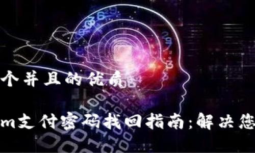 思考一个并且的优质

Tokenim支付密码找回指南：解决您的困惑