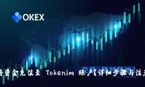 如何将资金充值至 Tokenim 账户？详细步骤与注意事项