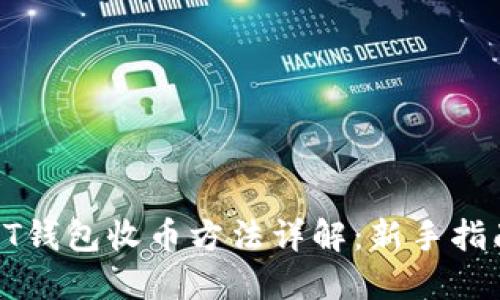 比特币QT钱包收币方法详解：新手指南及技巧