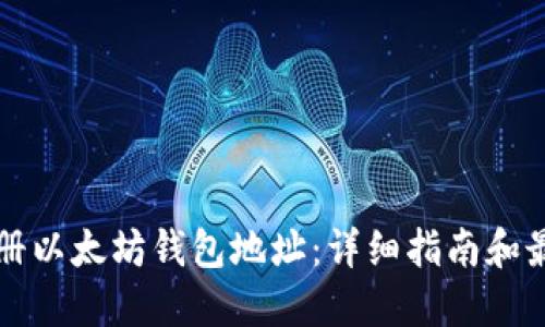 如何注册以太坊钱包地址：详细指南和最佳实践