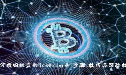 如何找回被盗的Tokenim币：步骤、技巧与预防措施