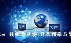jiaotong  将 TokenIm 转账至币安：详尽指南与常见问