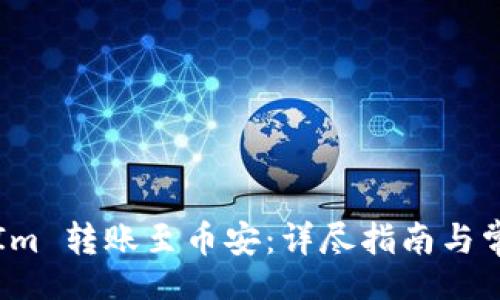 jiaotong  
将 TokenIm 转账至币安：详尽指南与常见问题  
