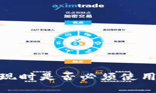 Tokenim钱包USDT提现时是否必须使用ETH？详解与使用指南