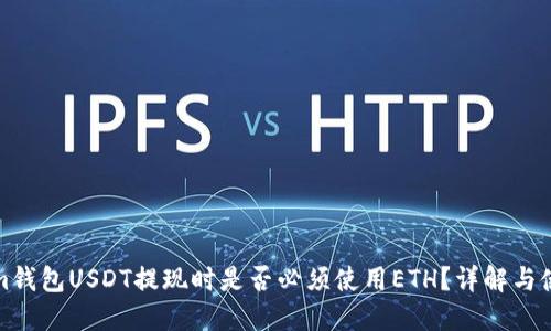 Tokenim钱包USDT提现时是否必须使用ETH？详解与使用指南