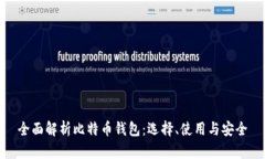 全面解析比特币钱包：选择、使用与安全