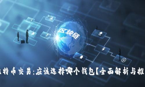 比特币交易：应该选择哪个钱包？全面解析与推荐