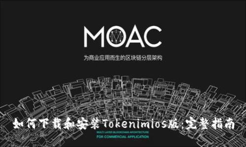 如何下载和安装Tokenimios版：完整指南