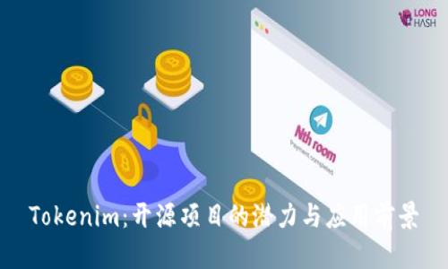 Tokenim：开源项目的潜力与应用前景