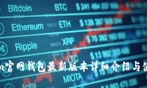 Tokenim官网钱包最新版本详细介绍与使用指南