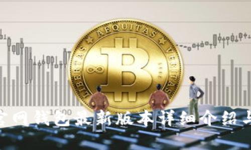 Tokenim官网钱包最新版本详细介绍与使用指南