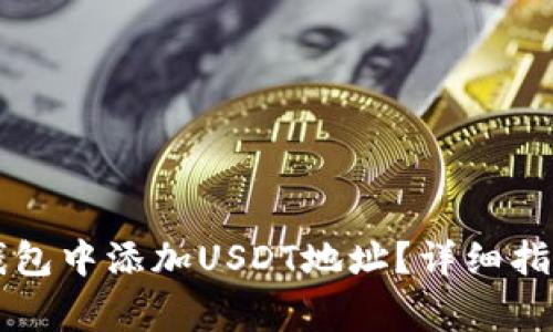 如何在Token.im钱包中添加USDT地址？详细指南与常见问题解答