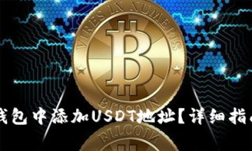 如何在Token.im钱包中添加USDT地址？详细指南与常见问题解答