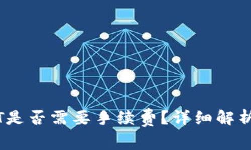 : IM钱包转USDT是否需要手续费？详细解析与常见问题解答