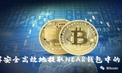 怎样安全高效地提取NEAR钱包中的资产