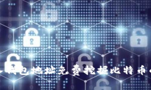 如何通过输入钱包地址免费挖掘比特币的方法与技巧