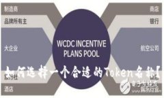 如何选择一个合适的Token名称？