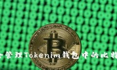 如何安全管理Tokenim钱包中的比特币资产？