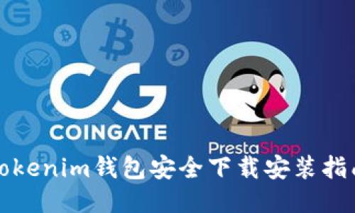 Tokenim钱包安全下载安装指南