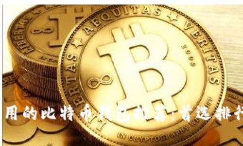 最安全、最易用的比特币钱包推荐：首选排行及使用指南