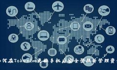 如何在Tokenim更换手机后安全登陆并管理资金