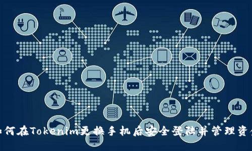 如何在Tokenim更换手机后安全登陆并管理资金