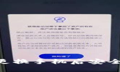 如何在Tokenim更换手机后安全登陆并管理资金