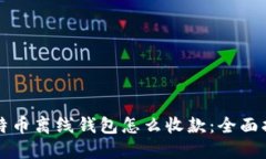 比特币离线钱包怎么收款：全面指南