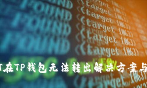 USDT在TP钱包无法转出解决方案与思考