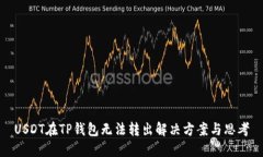 USDT在TP钱包无法转出解决方案与思考