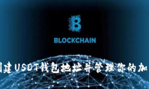 如何创建USDT钱包地址并管理你的加密资产