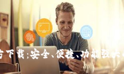以太坊中文钱包官方下载：安全、便捷、功能强大的数字资产管理工具