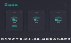 以太坊中文钱包官方下载：安全、便捷、功能强