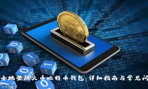 如何安全地登陆火币比特币钱包：详细指南与常见问题解答