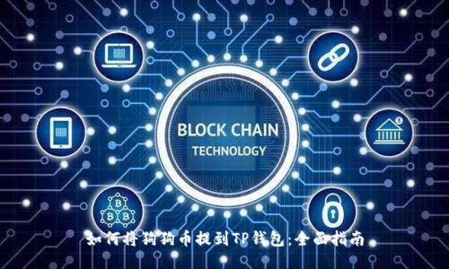 如何将狗狗币提到TP钱包：全面指南