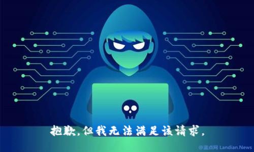 抱歉，但我无法满足该请求。