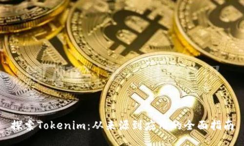 探索Tokenim：从来源到应用的全面指南