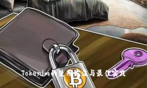 Tokenim的使用方法与最佳实践