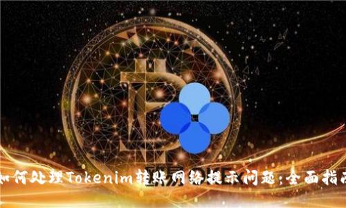 如何处理Tokenim转账网络提示问题：全面指南