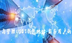 如何创建与管理USDT钱包地址：新手用户的全面指