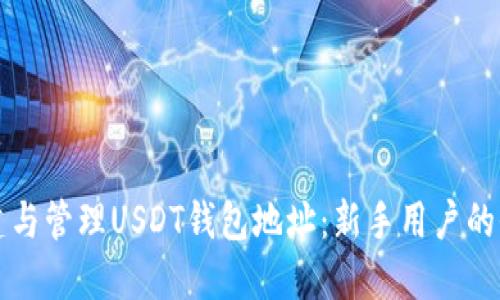 如何创建与管理USDT钱包地址：新手用户的全面指南