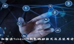 详细解读TokenIM钱包地址格式及其使用方法